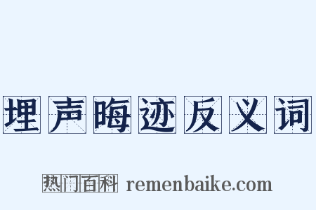 埋声晦迹反义词是什么意思的图片